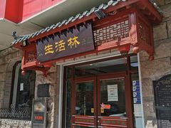 门面-生活林(河北路店)