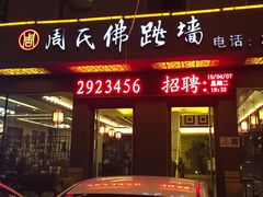 -笨鸡小跑·临沂炒鸡·佛跳墙(罗庄店)
