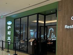 -萨莉亚意式餐厅(南京龙湾天街店)