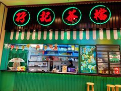 门面-孖记茶档·热腾茶餐(荔湾领展广场店)