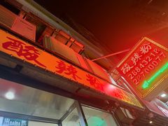 -酸辣粉(氹仔店)