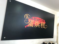 -贺记蛋烘糕(文庙西街店)