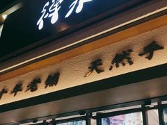 门面-禅泉冰粉(24城店)