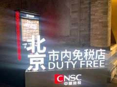 -国药中服免税(北京坊店)