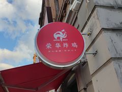 门面-荣华炸鸡(南四店)
