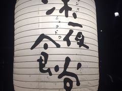 -杰J.w.m深夜食堂 厚杰居酒屋(淮海街商业街店)