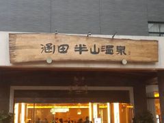 android_upload_pic-天目湖涵田半山温泉水乐园