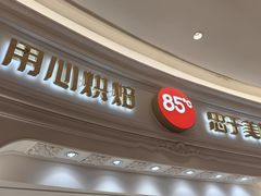 -85度C(南京龙江店)