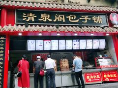 -清泉阁包子饺子·刀削面(五一店)