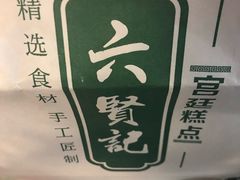 -六贤记(文三店)