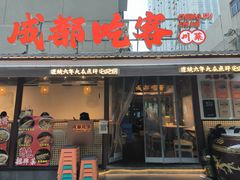 -成都吃客(奎星楼店)