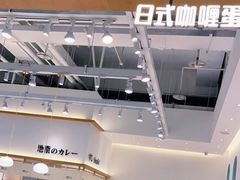 -池奈·日式咖喱蛋包饭(老城根Gpark店)