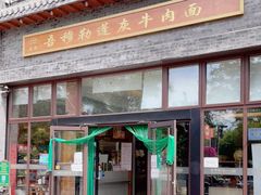 门面-吾穆勒蓬灰牛肉面·清真(北滨河中路店)