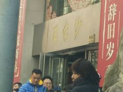 -王家沙点心店(南京西路总店)