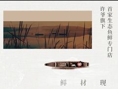 -许爷家·生态湖鲜(徐汇日月光店)