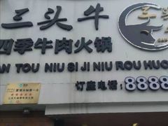 门面-三头牛·潮汕牛肉生蚝火锅 (夏湾店)