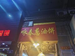 门面-咏春葱油饼(德政中路店)