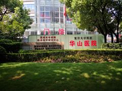 -复旦大学附属华山医院(总院)
