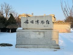 -旅顺博物馆