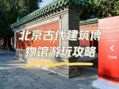 -北京古代建筑博物馆