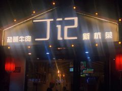 门面-丁记盐蘸牛肉·新杭菜(河东路店)