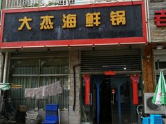 门面-大杰海鲜锅(基隆路店)