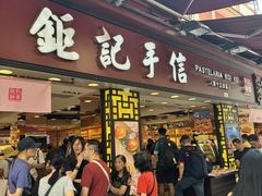 -钜记手信(大三巴街店)