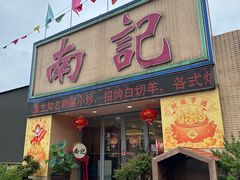 -寻味顺德·南记酒家·传统顺德菜·鱼生(广源路店)