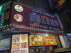 -新疆兄弟烧烤(凤凰美食街店)