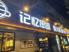 -记忆串城·东北烧烤·小龙虾·大型团建(南油店)