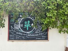 -翠田Green Field Kitchen