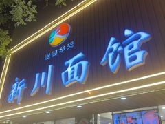 -新川面馆(新街口起源店)