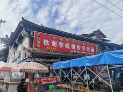 门面-铁谢李松祖传羊肉汤馆