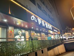 -伊祥·敦煌楼