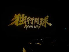 -金逸影城(荟聚IMAX激光店)