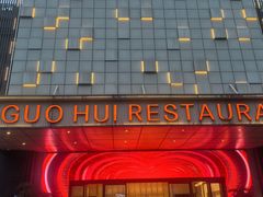 -国惠大酒楼(宝龙店)