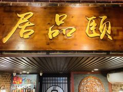 门面-颐品居涮肉(乌鲁木齐中路店)