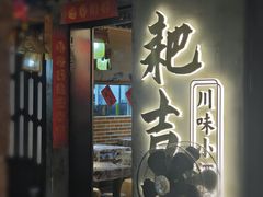 -耙吉吉川味小酒馆(本地人回头店)