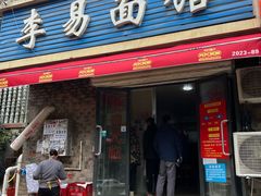 -李易面馆(树木岭店)