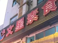 门面-文星素食(兴华路店)