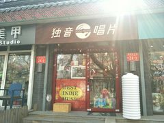 -独音唱片 Indie Music