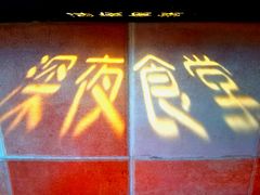 -酒井酱子·深夜食堂(东城汇店)