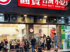 门面-圆宝台湾小吃(迎津街店)