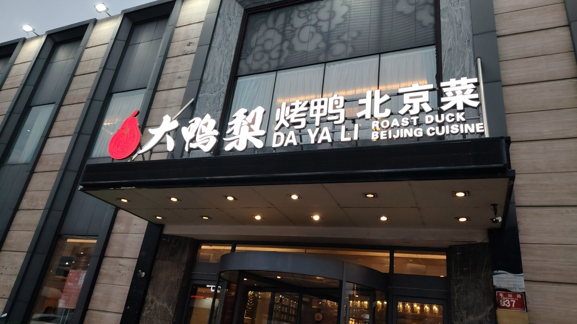 大鸭梨烤鸭店通州图片