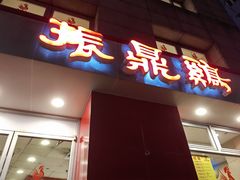 -振鼎鸡(福州路店)