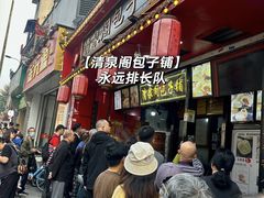 -清泉阁包子铺(中山路店)
