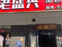 门面-老盛兴汤包馆(临汾店)