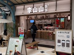 -李山山茶事(景枫店)
