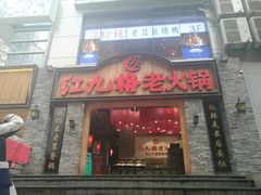 门面-红九格老火锅(三峡广场店)
