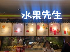 门面-Mr.Fruits水果先生(朝阳门悠唐店)